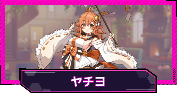 【ドットアビス】ヤチヨの評価とスキル性能