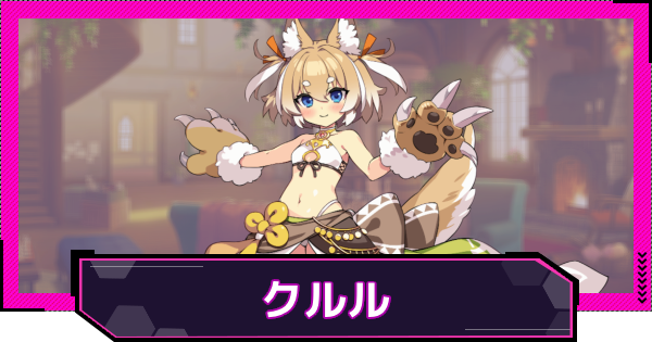 【ドットアビス】クルルの評価とスキル性能