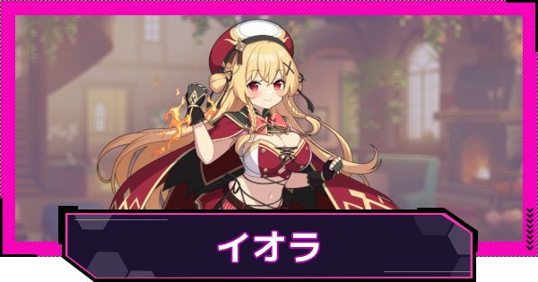 【ドットアビス】イオラの評価とスキル性能