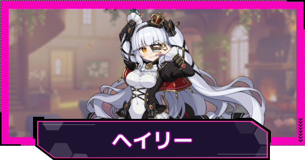 【ドットアビス】ヘイリーの評価とスキル性能