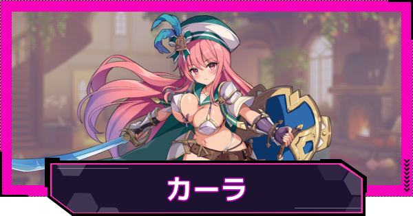 【ドットアビス】カーラの評価とスキル性能