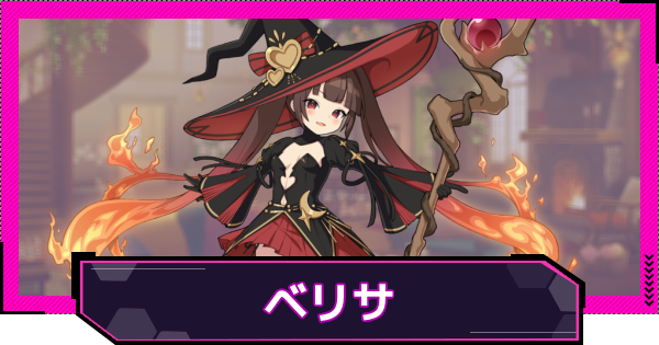 【ドットアビス】ベリサの評価とスキル性能