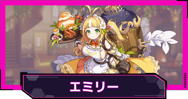 【ドットアビス】エミリーの評価とスキル性能