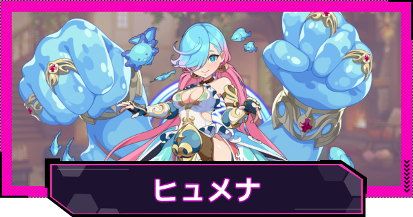 【ドットアビス】ヒュメナの評価とスキル性能