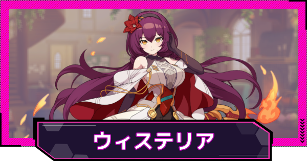 【ドットアビス】ウィステリアの評価とスキル性能