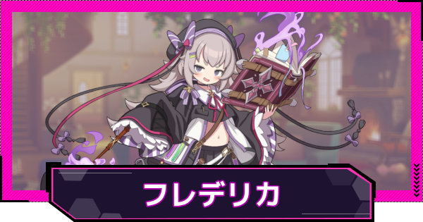 【ドットアビス】フレデリカの評価とスキル性能