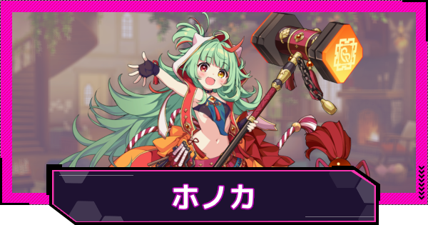【ドットアビス】ホノカの評価とスキル性能