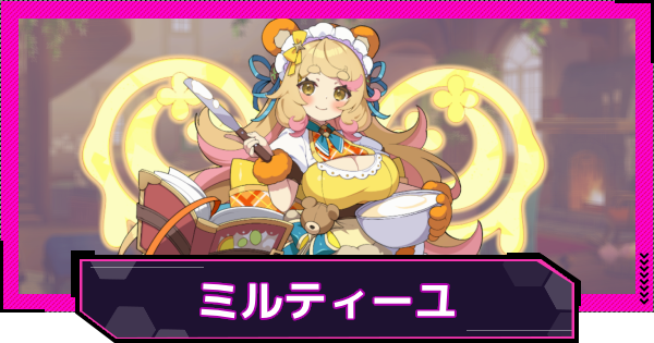 【ドットアビス】ミルティーユの評価とスキル性能