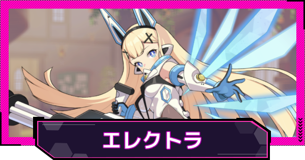 【ドットアビス】エレクトラの評価とスキル性能