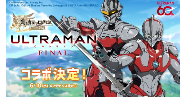 【ログレス】「ULTRAMAN」コラボの情報まとめ【剣と魔法のログレス いにしえの女神】