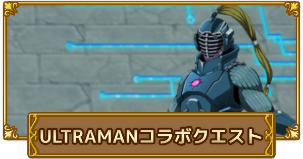 【ログレス】「ULTRAMAN」コラボクエスト攻略【剣と魔法のログレス いにしえの女神】