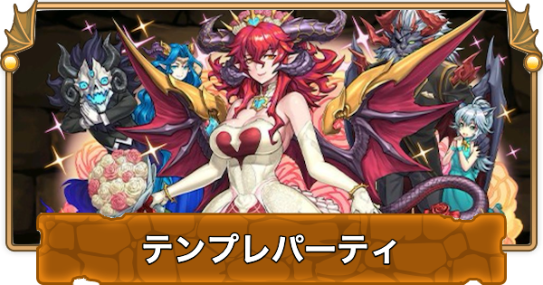 【パズドラ】花嫁スカーレットのテンプレパーティ・代用/サブのおすすめと組み方