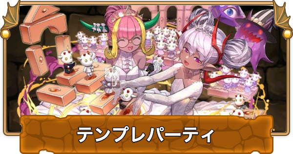 【パズドラ】ドーナ&ヴェロアのテンプレパーティ・代用/サブのおすすめと組み方