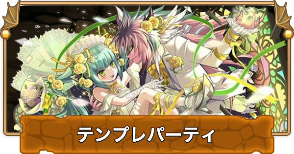 【パズドラ】アスタロト&コシュまるのテンプレパーティ・代用/サブのおすすめと組み方