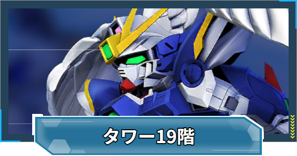 【Gジェネエターナル】WESTタワー19階の攻略とおすすめ編成【ジージェネレーションエターナル】