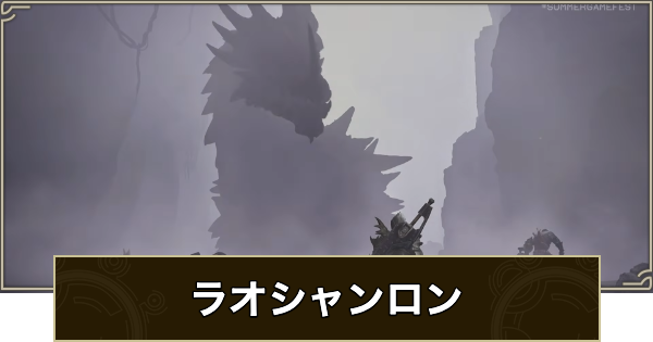 【モンハンワイルズ】ラオシャンロンの最新情報まとめ【モンスターハンターワイルズ】