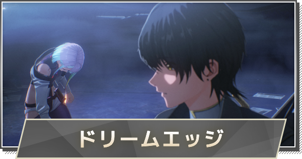 【鳴潮】3章-サイドストーリー攻略｜ドリームエッジ