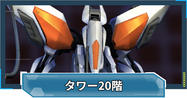 【Gジェネエターナル】WESTタワー20階の攻略とおすすめ編成【ジージェネレーションエターナル】