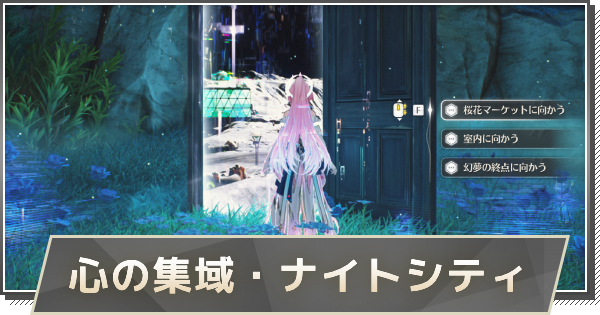 【鳴潮】心の集域・ナイトシティの攻略と解放条件