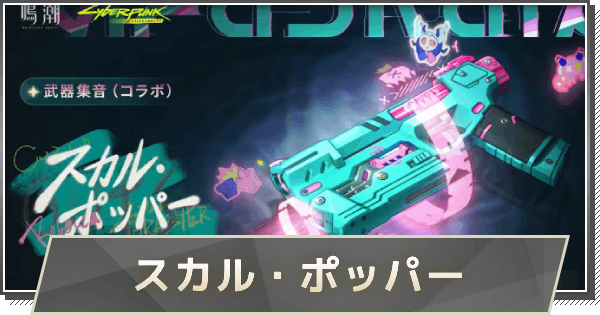 【鳴潮】レベッカ武器の評価と性能｜スカル・ホッパー
