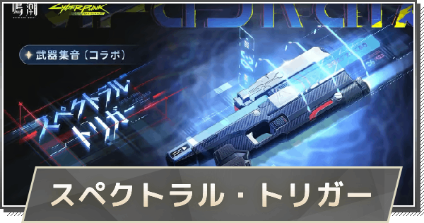 【鳴潮】ルーシー武器の評価と性能｜スペクトラル・トリガー
