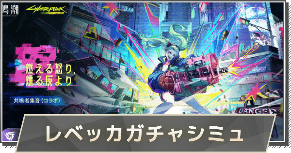 【鳴潮】レベッカガチャシミュレーター
