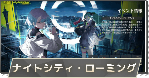 【鳴潮】ナイトシティ・ローミングの進め方と報酬