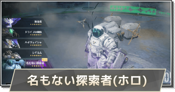 【鳴潮】名もない探索者の攻略｜ホロタクティクス