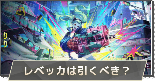 【鳴潮】レベッカガチャは引くべき？