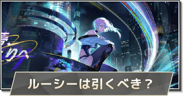 【鳴潮】ルーシーガチャは引くべき？