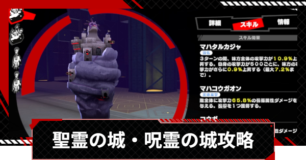 【ペルソナ5X】タルタロス19階聖霊の城/呪霊の城攻略【P5X】