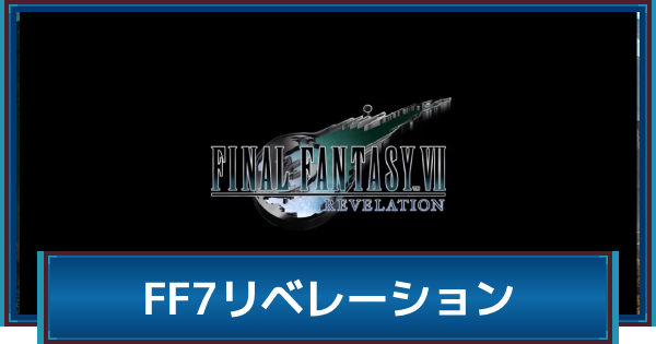 FF7リベレーションの発売日と最新情報まとめ