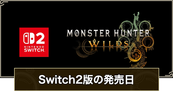【モンハンワイルズ】Switch2版の発売日はいつ？【モンスターハンターワイルズ】