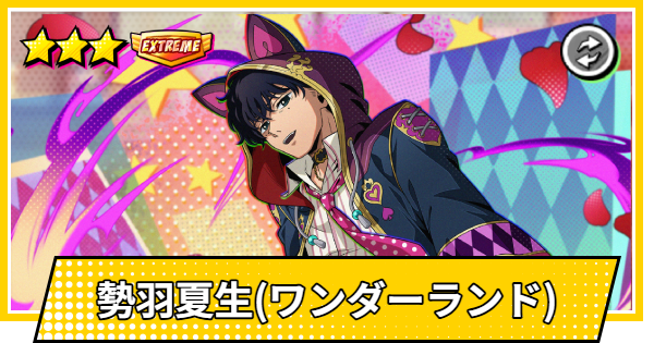 【サカパズ】勢羽夏生(ワンダーランド)の評価【SAKAMOTO DAYS デンジャラスパズル】
