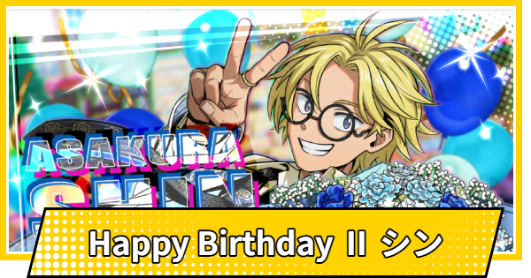 【サカパズ】Happy Birthday Ⅱ シンの評価【SAKAMOTO DAYS デンジャラスパズル】