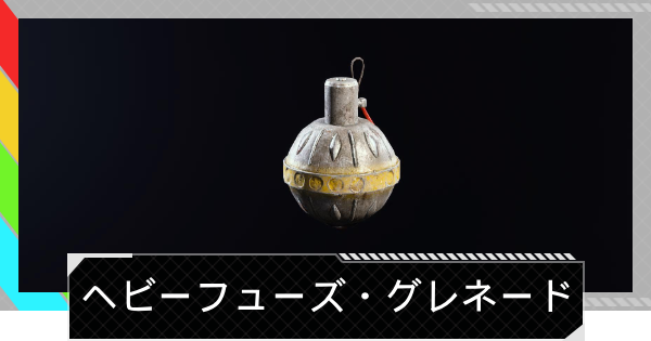 【ARC Raiders】ヘビーフューズ・グレネードの使い方と性能評価｜アイテム情報【アークレイダース】
