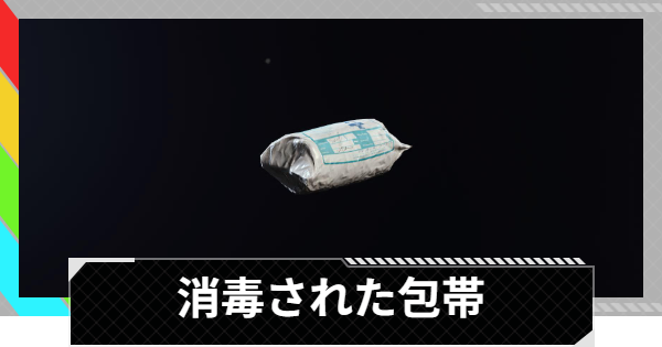【ARC Raiders】消毒された包帯の使い方と性能評価｜アイテム情報【アークレイダース】