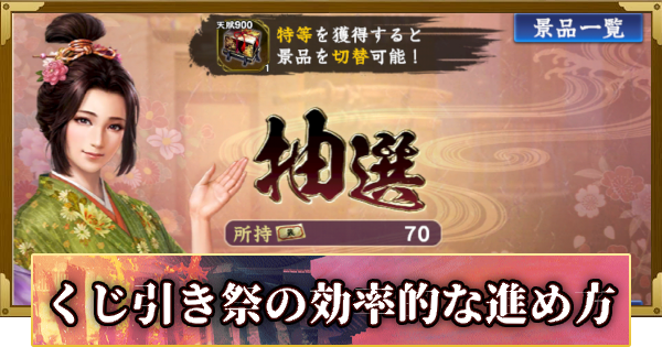 【信長の野望 覇道】くじ引き祭の進め方と報酬(S15)3年目・冬