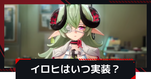 【NTE】イロヒの実装時期と性能予想【ネバエバ】