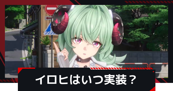 【NTE】イロヒの実装時期と性能予想【ネバエバ】