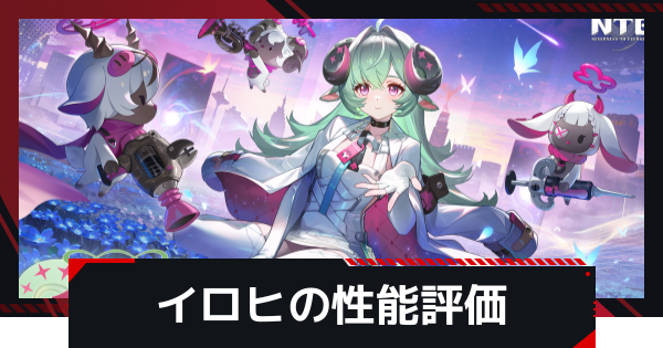 【NTE】イロヒの評価とおすすめ編成・武器【ネバエバ】