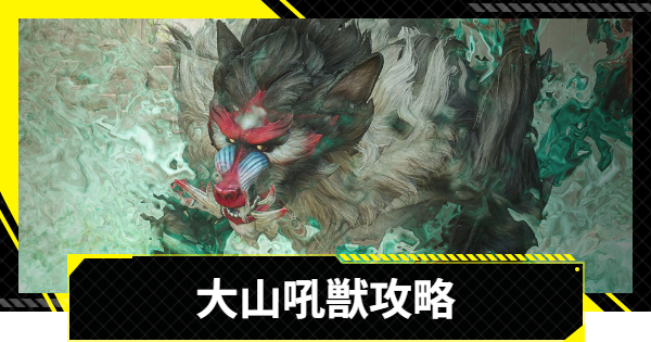 【エンドフィールド】大山吼獣の攻略とおすすめ編成【アークナイツ】