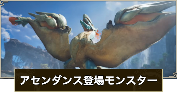 モンハンワイルズ：アセンダンスの登場モンスター一覧