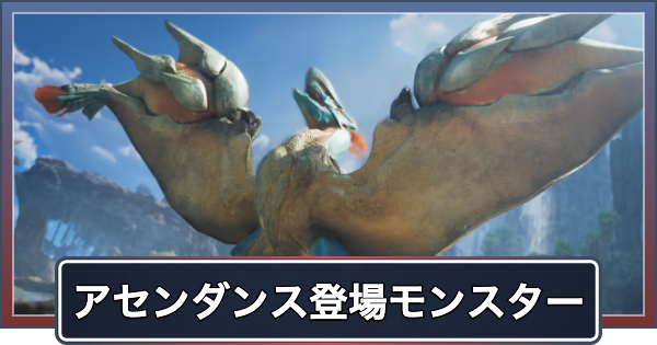 【アセンダンス】登場モンスター一覧【モンハンワイルズ】