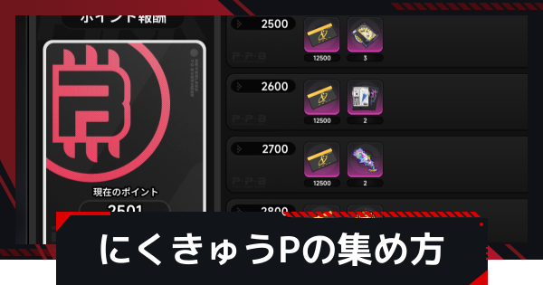 NTE】にくきゅうポイントの効率的な集め方【ネバエバ】 - ゲームウィズ
