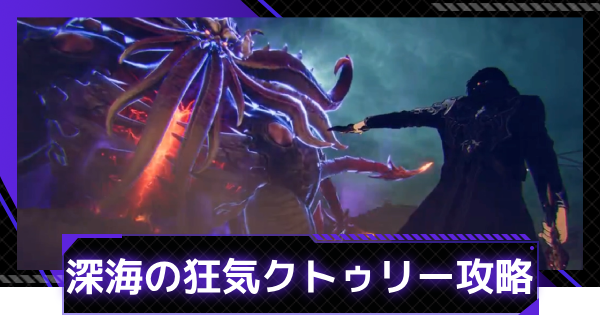 【俺アラ】深海の狂気クトゥリー攻略｜災厄の力ボス【俺だけレベルアップな件：ARISE】