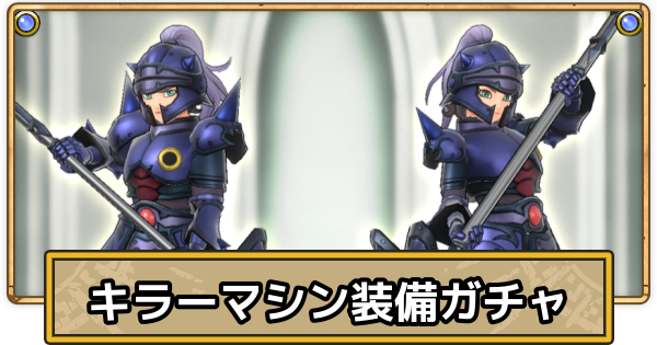 【スマグロ】キラーマシンシリーズガチャの当たりとおすすめ・引くべき？【ドラクエスマッシュグロウ】