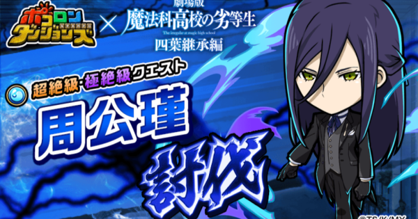 【ポコダン】周公瑾討伐の攻略情報【ポコロンダンジョンズ】