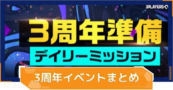 【MLB RIVALS】3周年記念イベントまとめ｜開催スケジュール