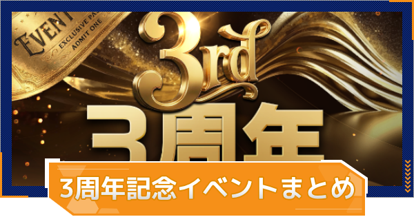 【MLB RIVALS】3周年記念イベントまとめ｜開催スケジュール